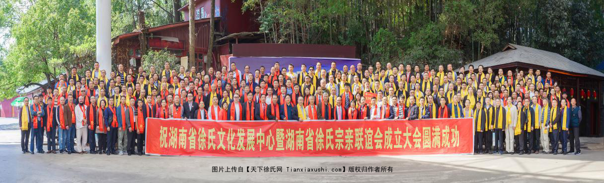 湖南省徐氏文化发展中心在长沙成立