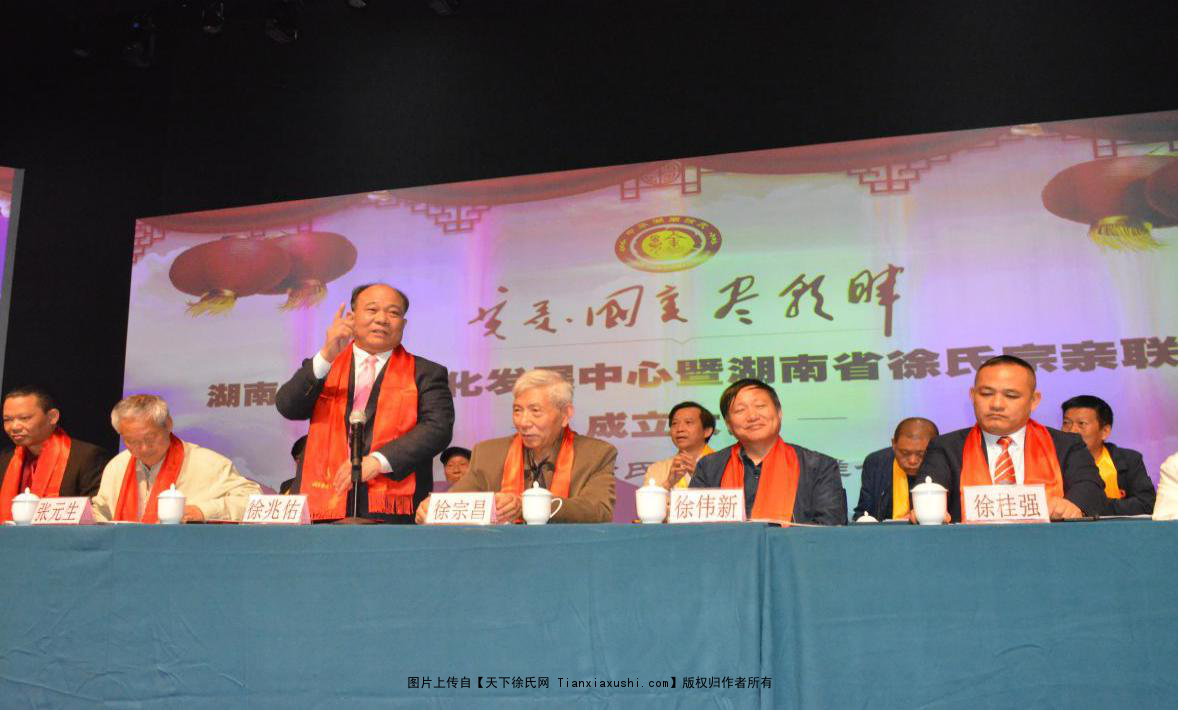 湖南省徐氏文化发展中心在长沙成立