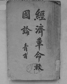 徐青甫《经济革命救国论》亲笔碑书