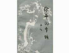 《高邮文史资料》徐平羽专辑