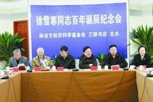 徐雪寒同志百年诞辰纪念会