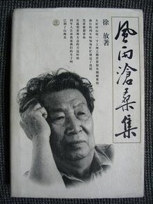 徐放著《风雨沧桑集》