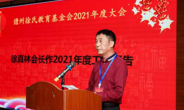 海南儋州徐氏教育基金会2021年度大会召开