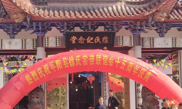 热烈庆祝平阳县徐氏宗亲联谊会十五周年