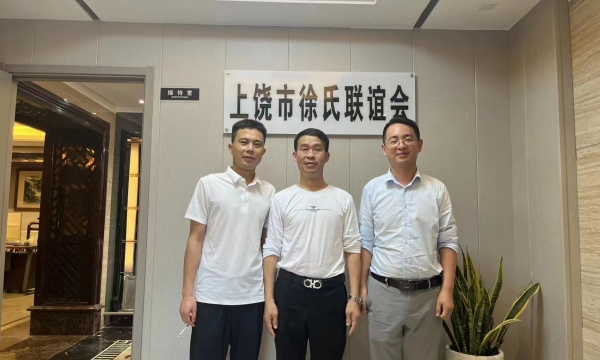 上饶市徐氏联谊会快讯徐剑宗亲前来交流