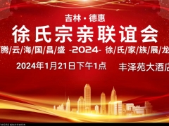 吉林德惠徐氏宗亲联谊会2024年年会（在24年召开的理解上23年的）付捐款名单