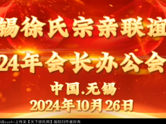 无锡徐氏宗亲联谊会在南州商联成功召开本年度的会长办公会议