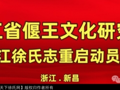 浙江徐氏志编纂：传承家族荣耀与文化