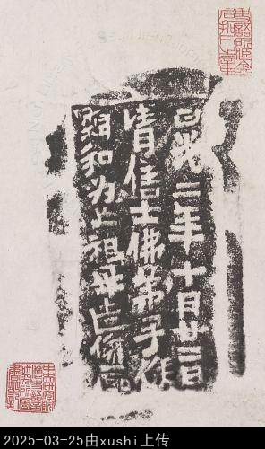 主要題名:清信士徐囗和為亡祖母造像并記其他題名:北魏清信士徐囗和為亡祖母造像并記其他題名:徐囗和造像記