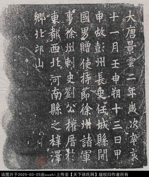 唐使持節徐州諸軍事徐州刺史劉公墓誌銘