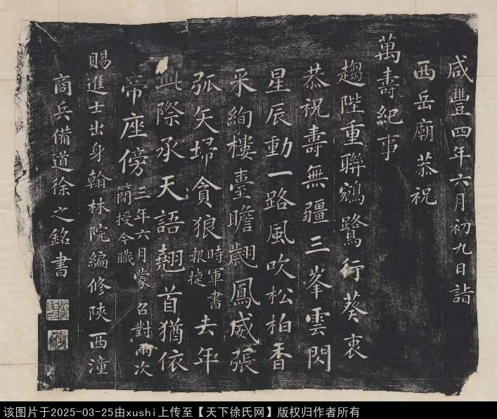 西嶽恭祝萬壽紀事