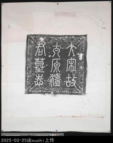 主要題名:北宋平民溫仁朗墓誌銘并序及蓋蓋題:大宋故太原溫君墓志舊題:宋故太原溫君墓誌蓋別稱:溫仁朗墓誌蓋別稱:宋故太原溫君墓誌蓋別稱:宋故太原溫君墓誌銘蓋傅圖題名:宋贈左贊善大夫溫仁朗墓誌蓋