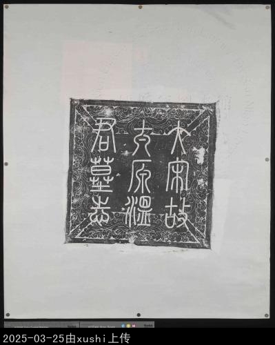 主要題名:北宋平民溫仁朗墓誌銘并序及蓋蓋題:大宋故太原溫君墓志舊題:宋故太原溫君墓誌蓋別稱:溫仁朗墓誌蓋別稱:宋故太原溫君墓誌蓋傅圖題名:宋贈左贊善大夫溫仁朗墓誌蓋