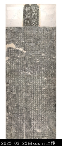 主要題名:元東平劉秉鈞神道碑首題:故東平劉府君先生神道碑額題:劉府君神道碑
