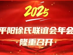 浙江温州平阳徐氏年会隆重召开