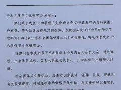 祝贺浙江丽水“云和县偃王文化研究会”获准成立