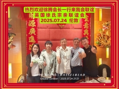 宗亲联谊     情谊更浓  ——热迎徐腾会长到访