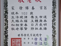 世界徐氏宗親總會看望徐氏錦春宗翁102歲