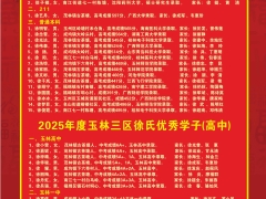 2025年玉林市三区徐氏敬老慰问助学活动捐款名单以及优秀学子老寿星名单