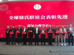 2025年全球徐氏联谊会表彰先进集体和先进个人名单