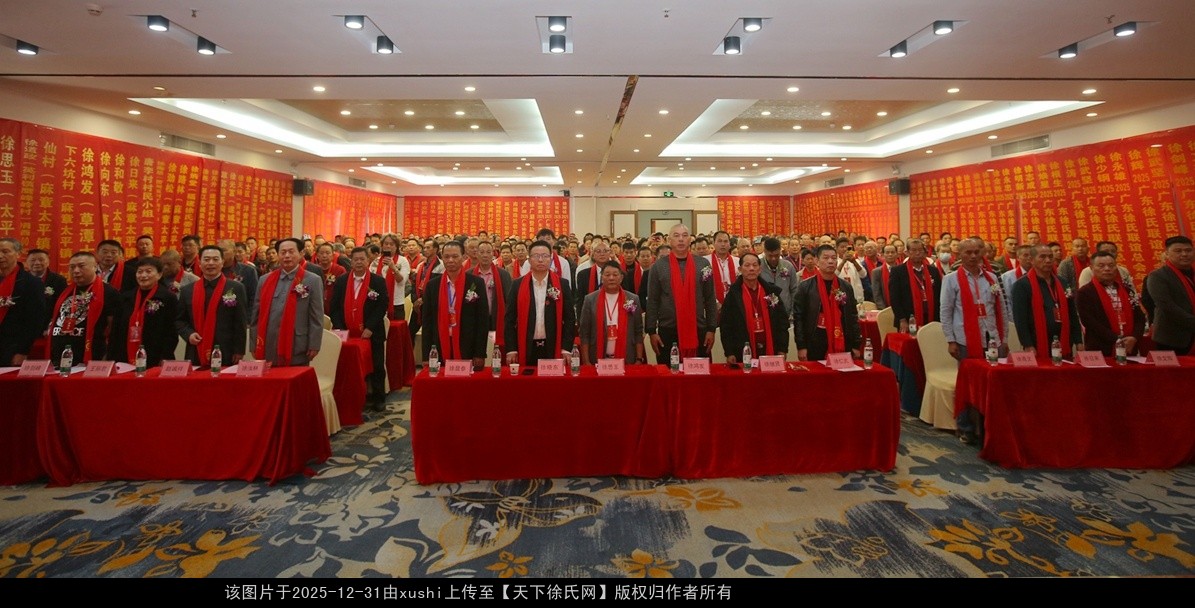 广东徐氏联谊总会 2025 年度会员代表大会