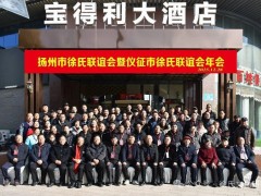 扬州市徐氏联谊会2025年年会在仪征圆满召开