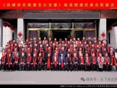 《逊峰徐氏族谱五公支谱》峻成颁谱庆典隆重举行