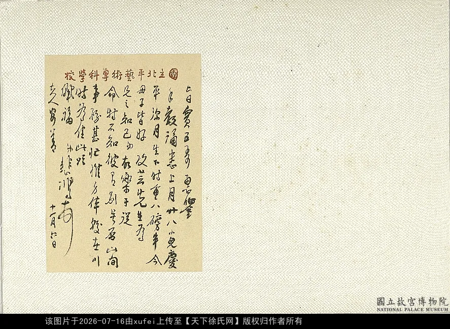徐悲鴻行書手札