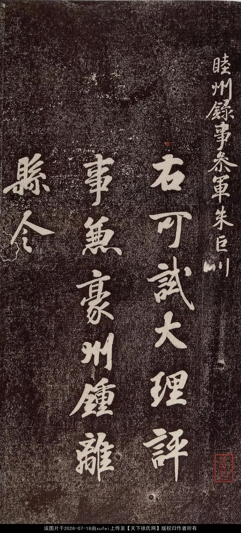 《朱巨川告》