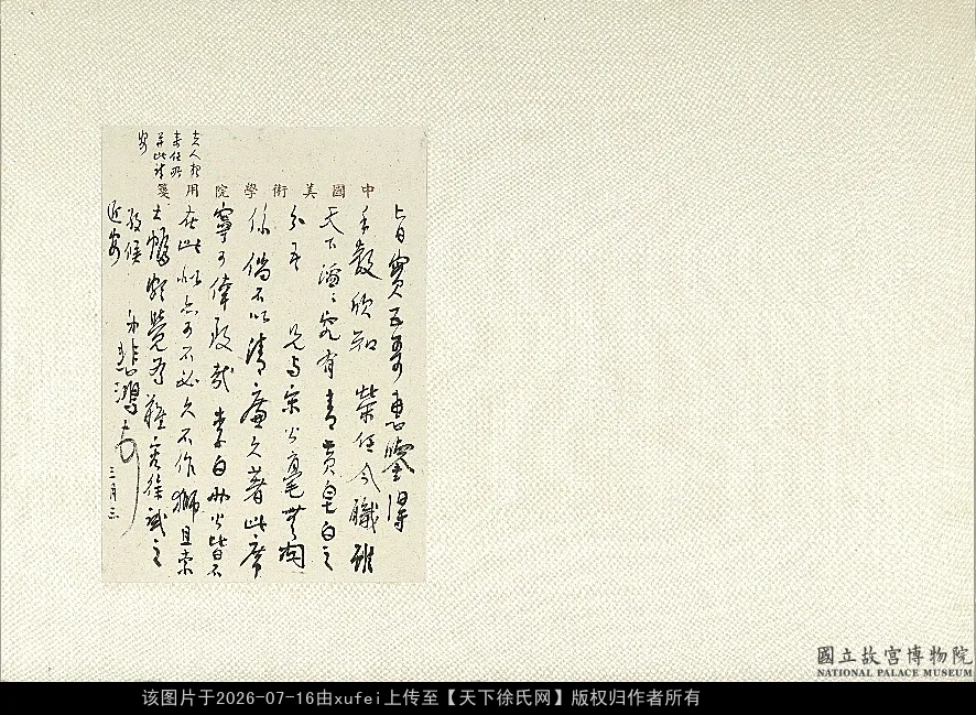徐悲鴻行書手札