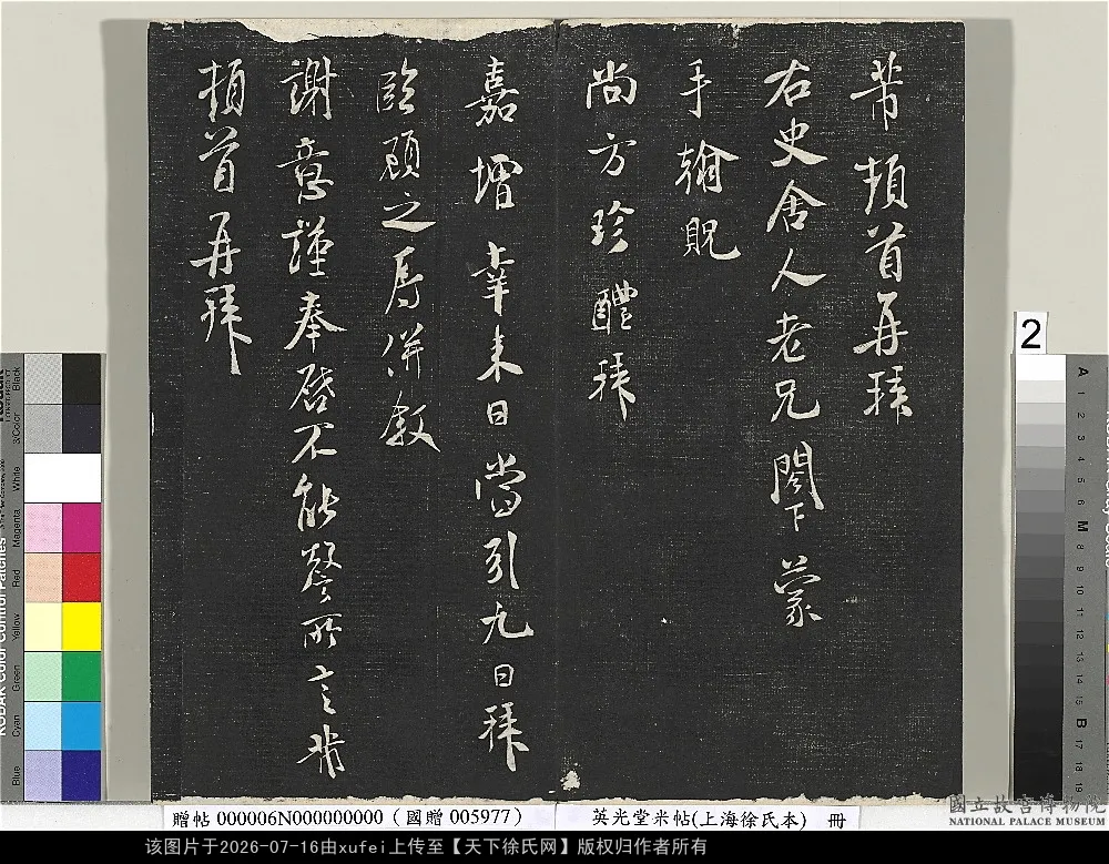 清徐渭仁題跋_英光堂米帖