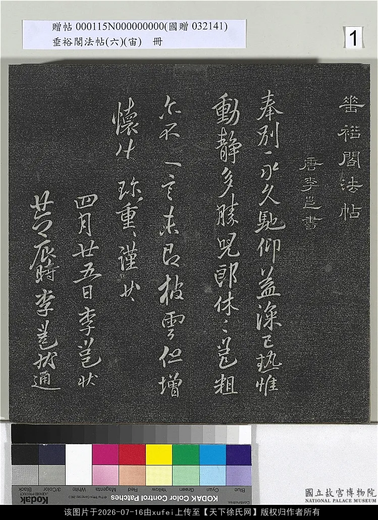 徐浩寶林寺詩帖_垂裕阁法帖（六）
