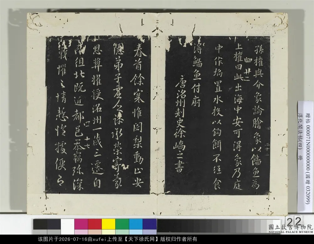 唐洛州刺史徐嶠之書春首帖_淳化阁法帖