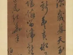 清徐上赠伯濬草书诗