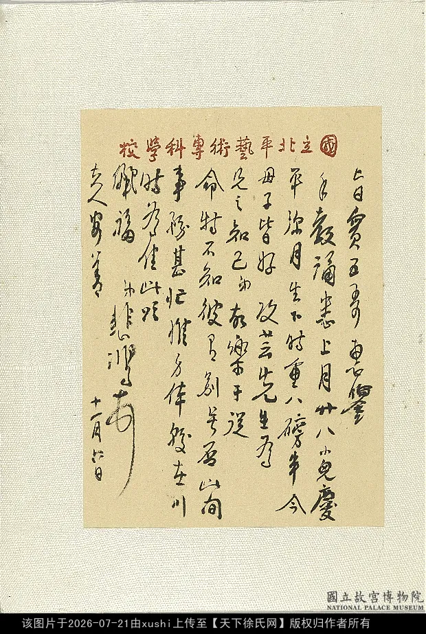 徐悲鴻行書手札