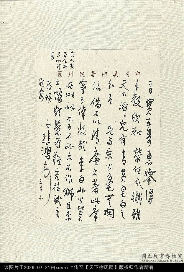 徐悲鴻行書手札