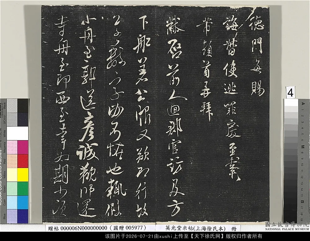 清徐渭仁題跋_英光堂米帖