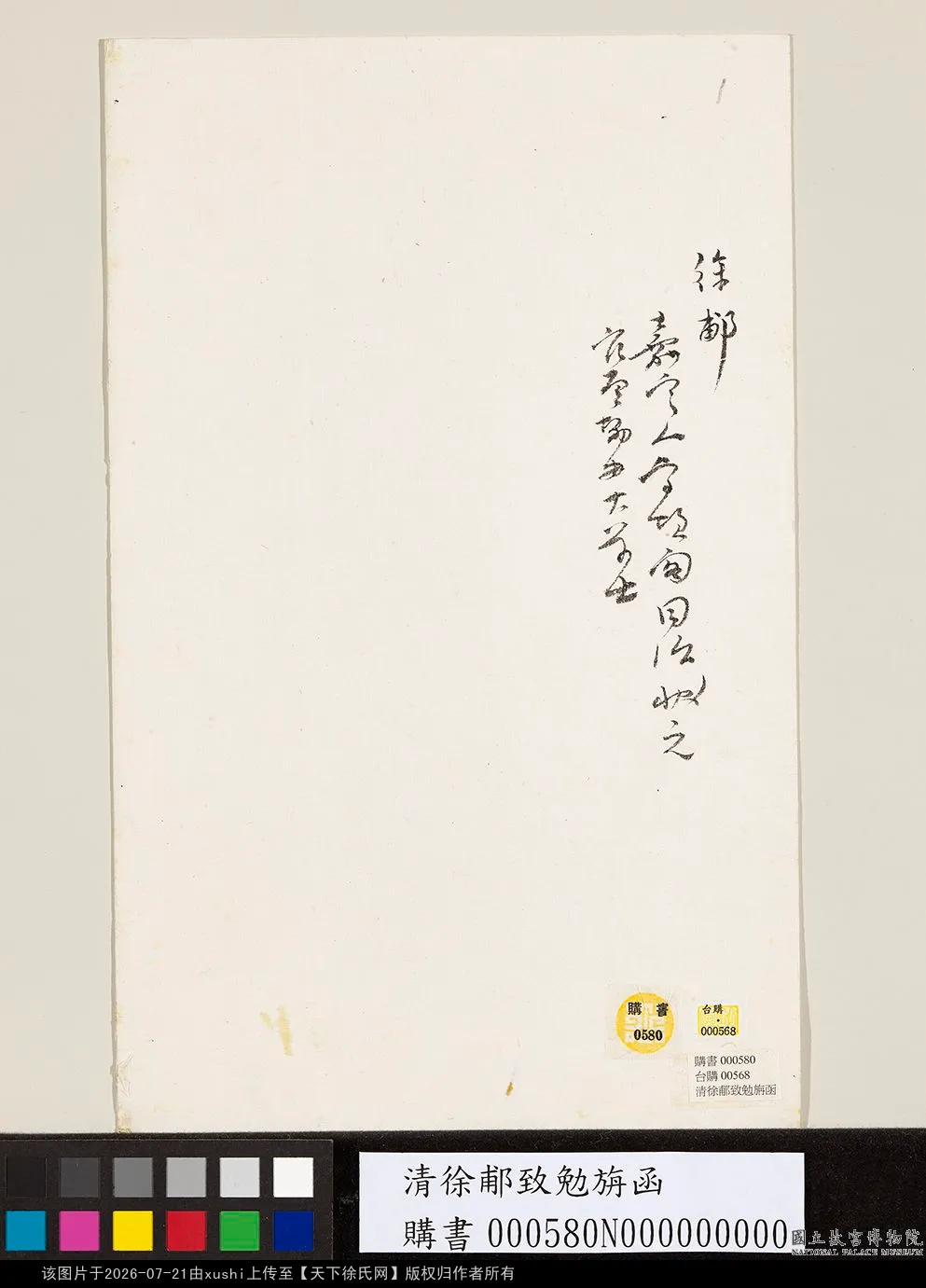 清徐郙致勉旃函