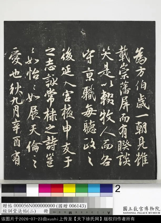 經訓堂法帖（二） 唐徐浩書朱巨川告