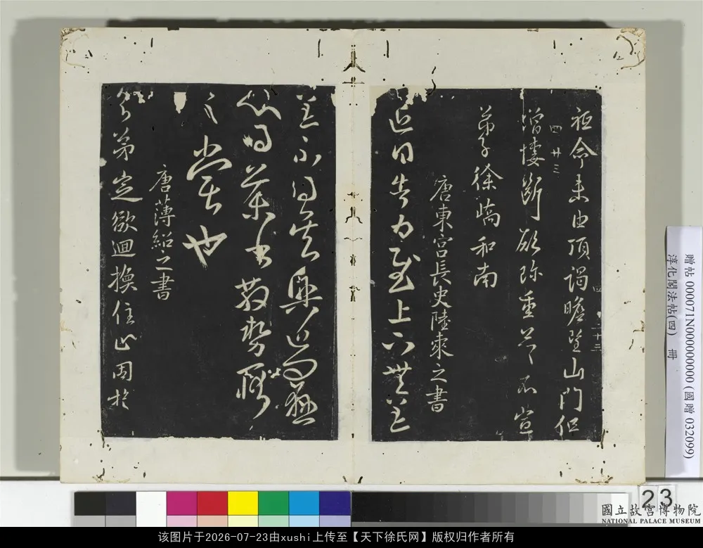唐洛州刺史徐嶠之書春首帖_淳化阁法帖