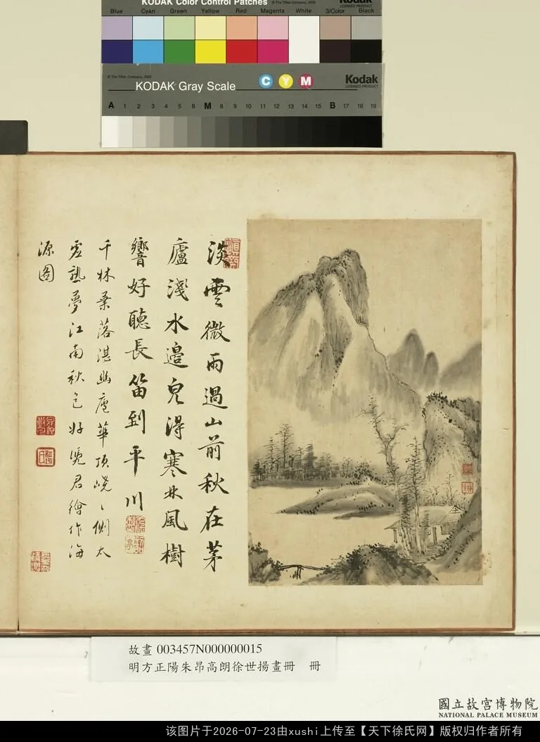 明方正陽朱昂高朗徐世揚畫冊 松陰展卷
