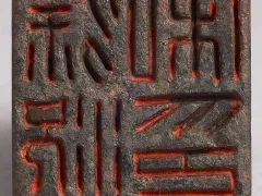 汉 徐况私印 台北故宫博物院