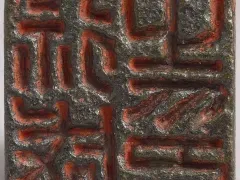 汉 徐咸之印 台北故宫博物院
