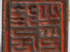秦汉 徐居之印 台北故宫博物院